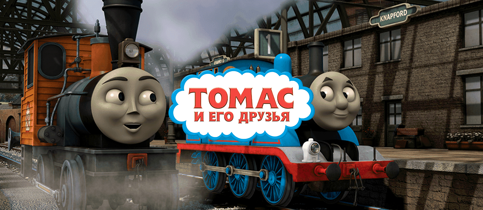 Томас и его друзья. Большой мир! Большие приключения!