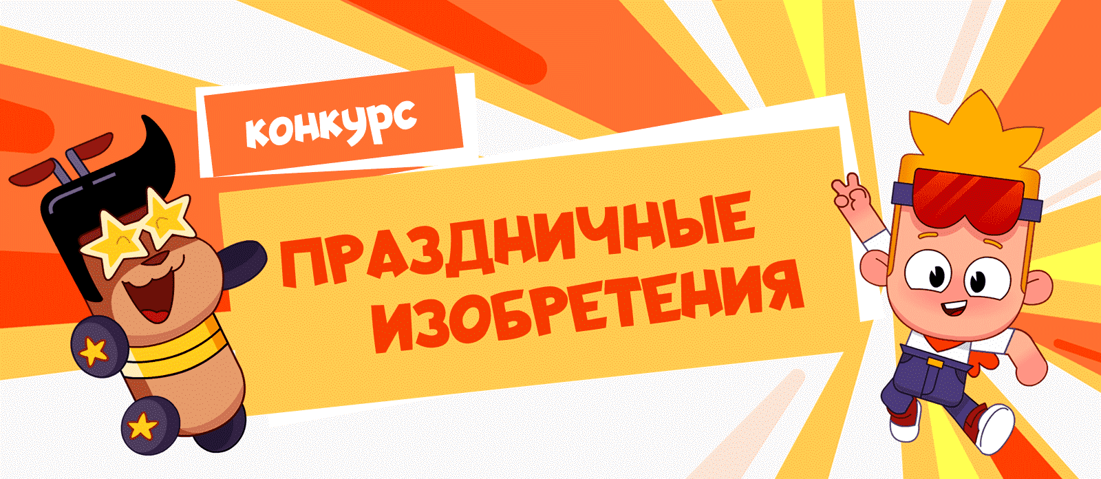 Праздничные изобретения