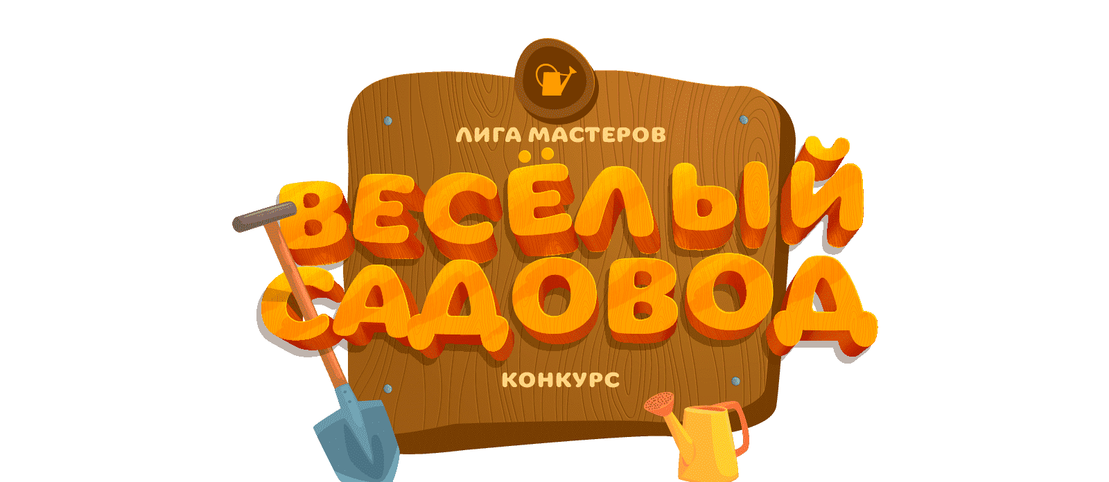 Веселый Садовод. Заставки канала Карусель зима. Веселый Садовод Карусель. Игра весёлая огородник. Сайт карусель конкурсы