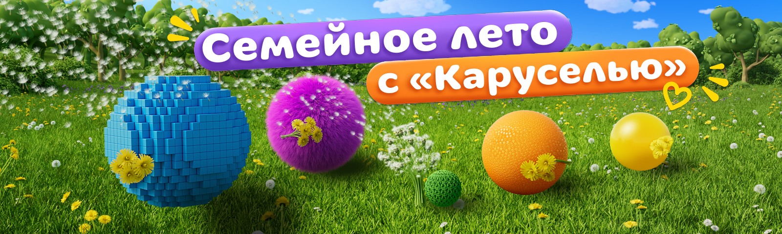 Семейный август на телеканале «Карусель»