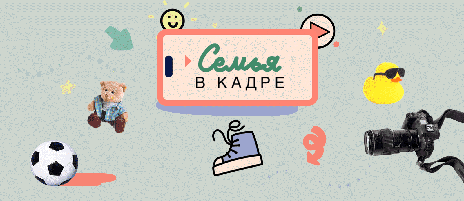 Семья в кадре