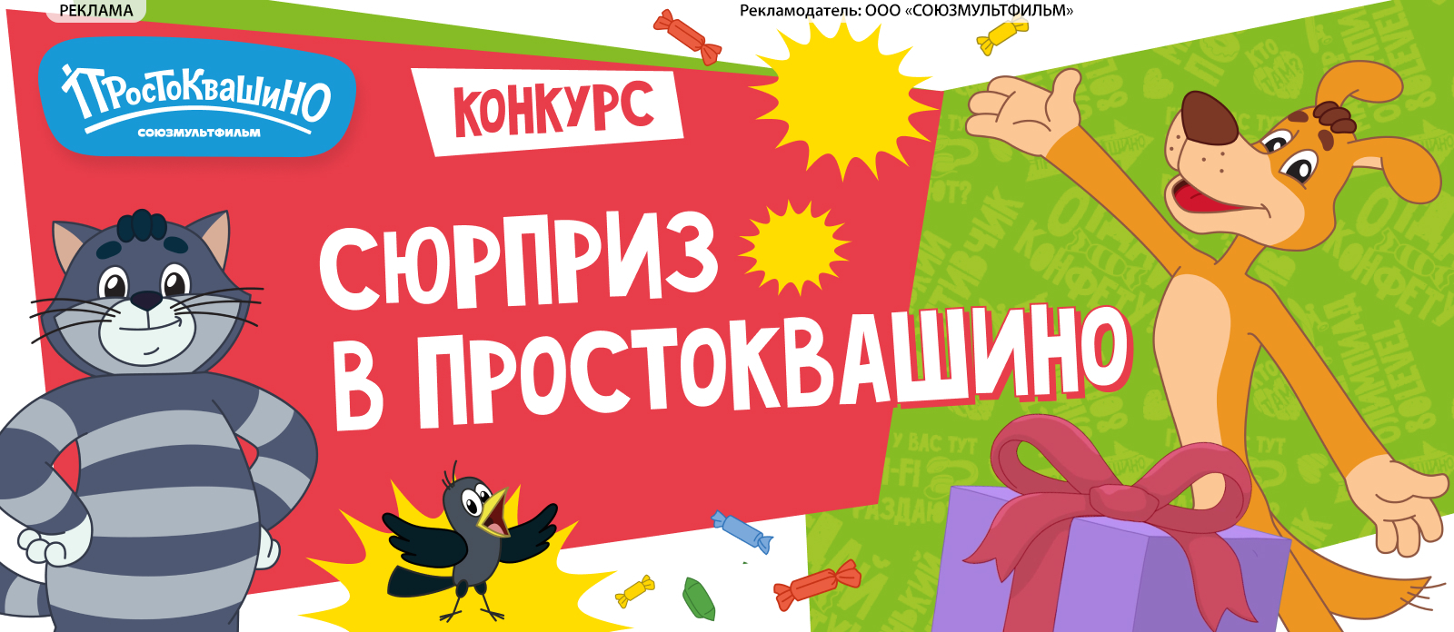 Сюрприз в Простоквашино