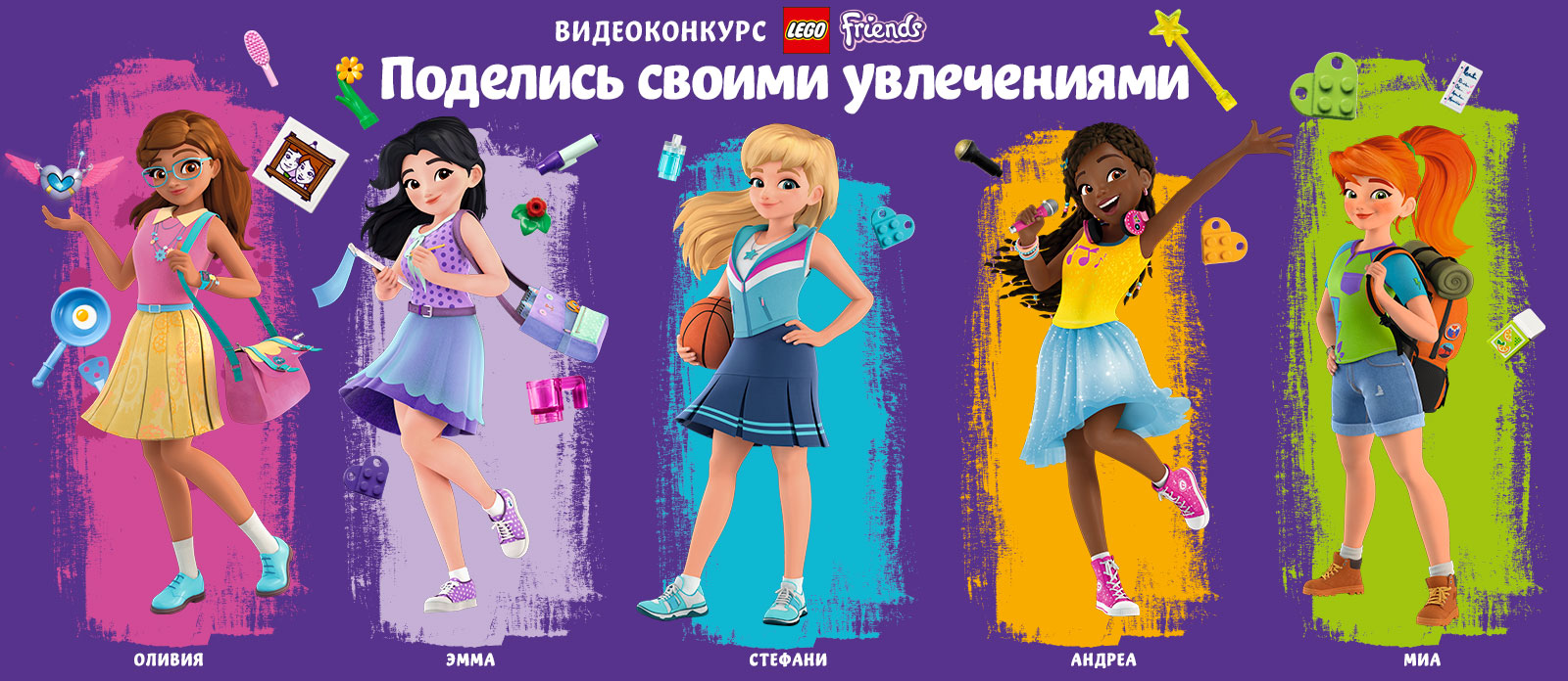Конкурс LEGO® Friends «Поделись своими увлечениями»
