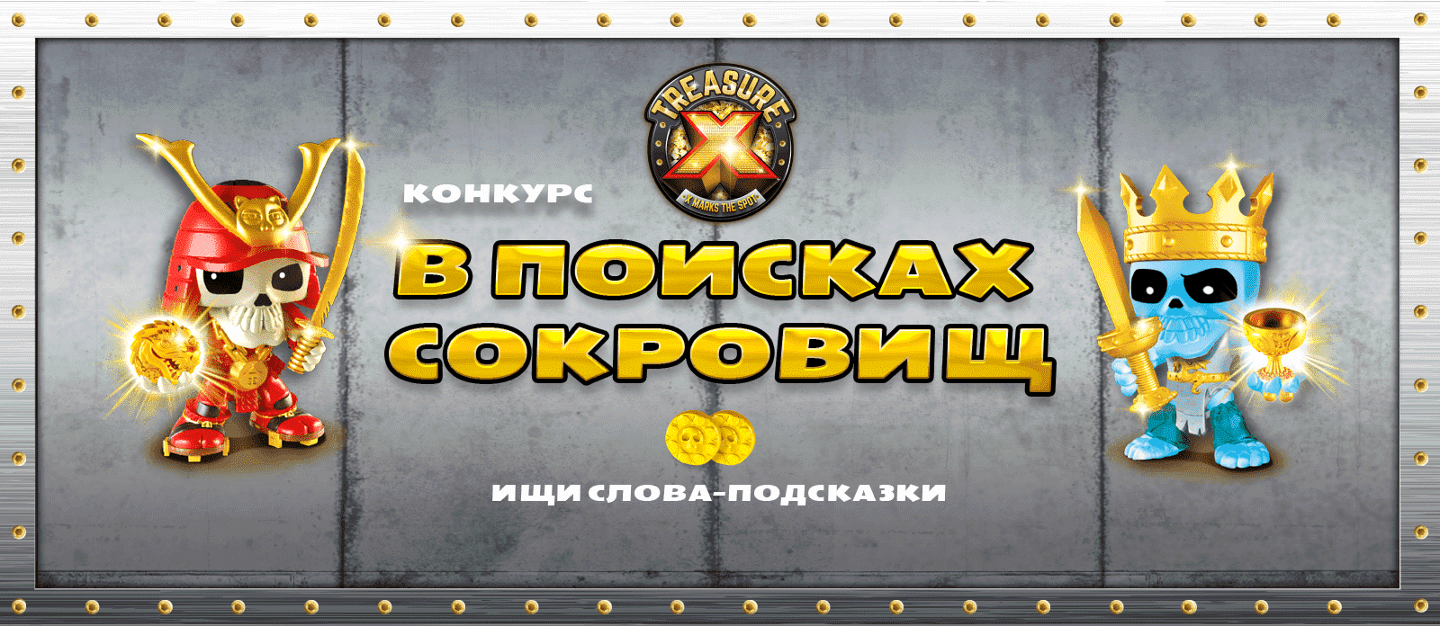 В поисках сокровищ!