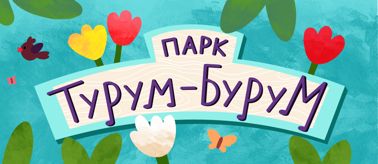 Парк Турум-Бурум